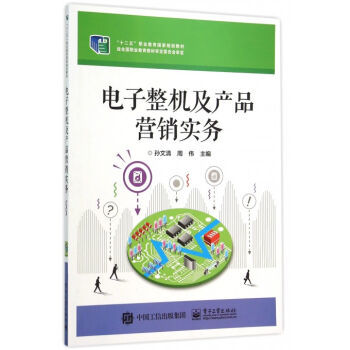 《电子整机及产品营销实务(十二五职业教育**规划教材)》孙文清周伟【摘要 书评 试读】- 京东图书